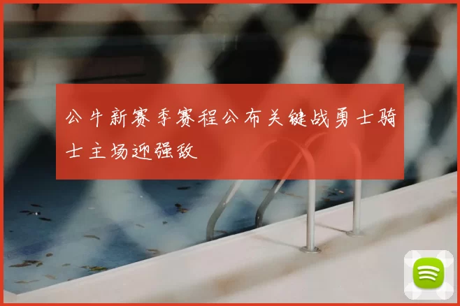 公牛新赛季赛程公布关键战勇士骑士主场迎强敌