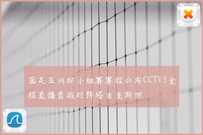 国足亚洲杯小组赛赛程公布CCTV5全程直播首战对阵塔吉克斯坦