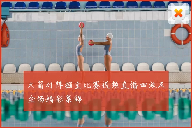 火箭对阵掘金比赛视频直播回放及全场精彩集锦