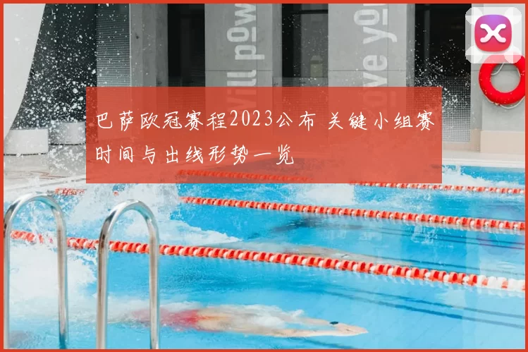 巴萨欧冠赛程2023公布 关键小组赛时间与出线形势一览
