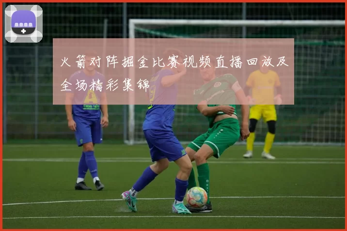 火箭对阵掘金比赛视频直播回放及全场精彩集锦