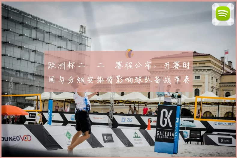 欧洲杯二〇二〇赛程公布,开赛时间与分组安排将影响球队备战节奏