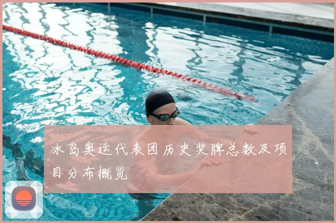 冰岛奥运代表团历史奖牌总数及项目分布概览