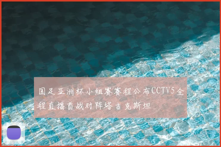国足亚洲杯小组赛赛程公布CCTV5全程直播首战对阵塔吉克斯坦