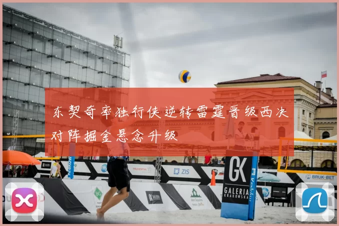 东契奇率独行侠逆转雷霆晋级西决对阵掘金悬念升级