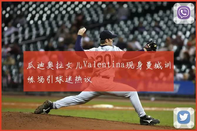 瓜迪奥拉女儿Valentina现身曼城训练场引球迷热议