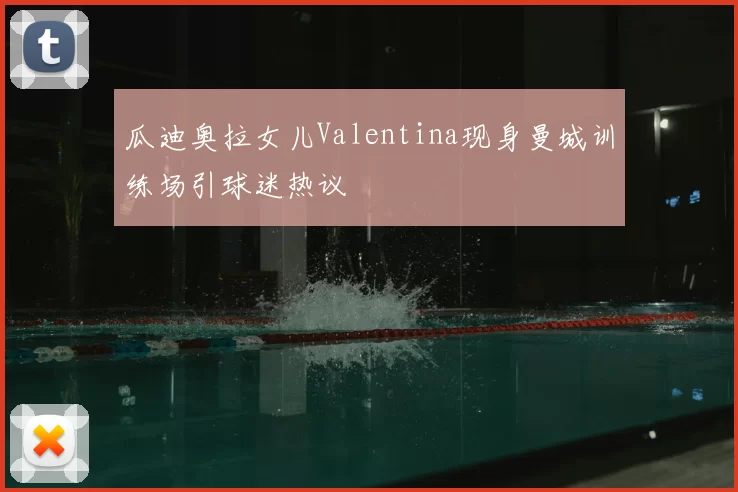 瓜迪奥拉女儿Valentina现身曼城训练场引球迷热议