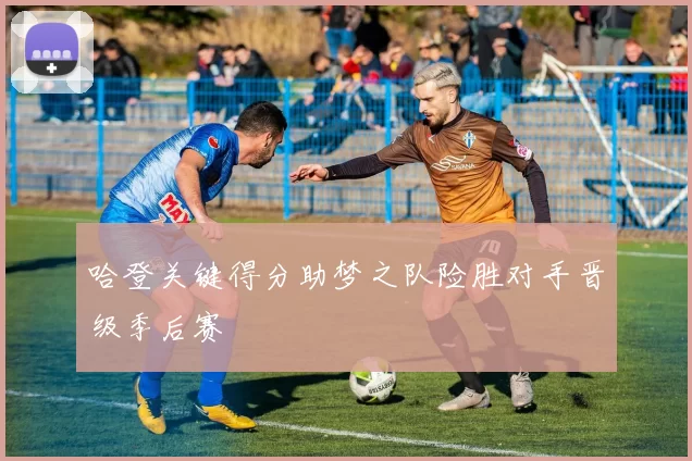 哈登关键得分助梦之队险胜对手晋级季后赛
