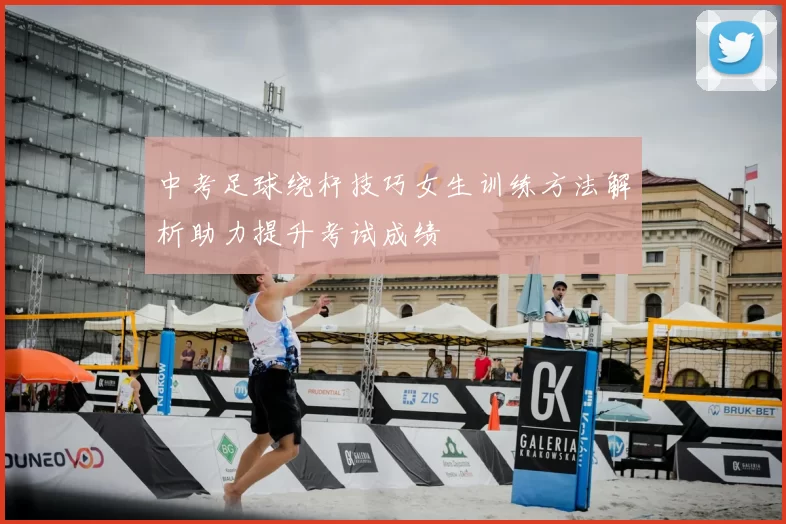 中考足球绕杆技巧女生训练方法解析助力提升考试成绩