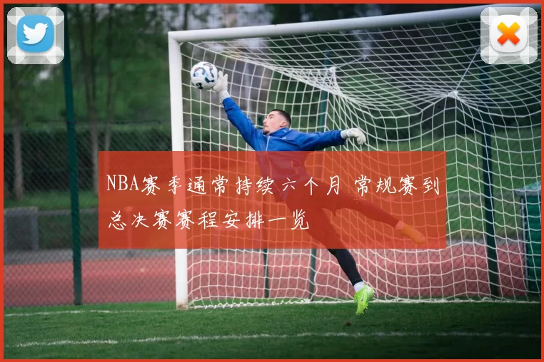 NBA赛季通常持续六个月 常规赛到总决赛赛程安排一览