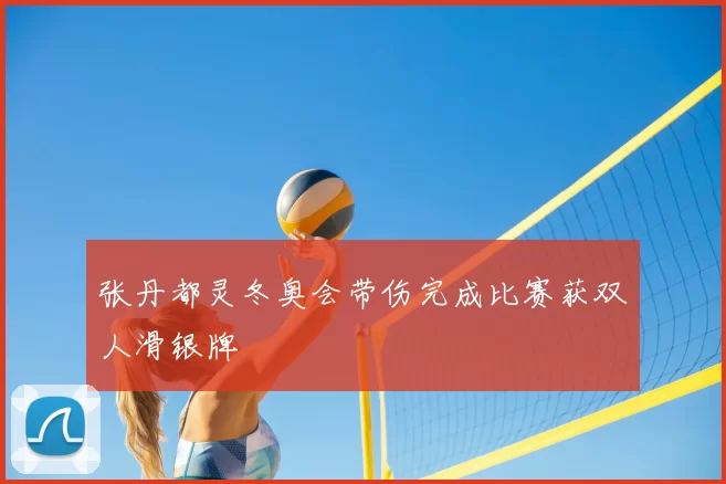 张丹都灵冬奥会带伤完成比赛获双人滑银牌
