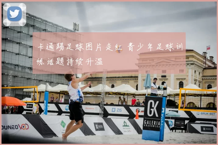 卡通踢足球图片走红 青少年足球训练话题持续升温