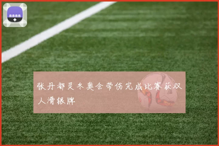 张丹都灵冬奥会带伤完成比赛获双人滑银牌