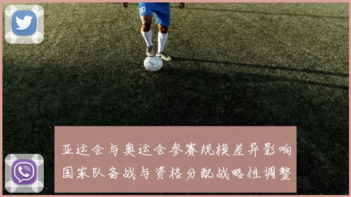 亚运会与奥运会参赛规模差异影响国家队备战与资格分配战略性调整